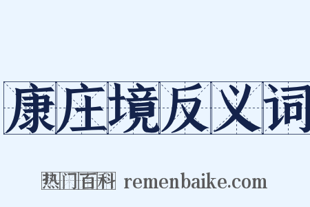 康庄境反义词是什么意思的图片